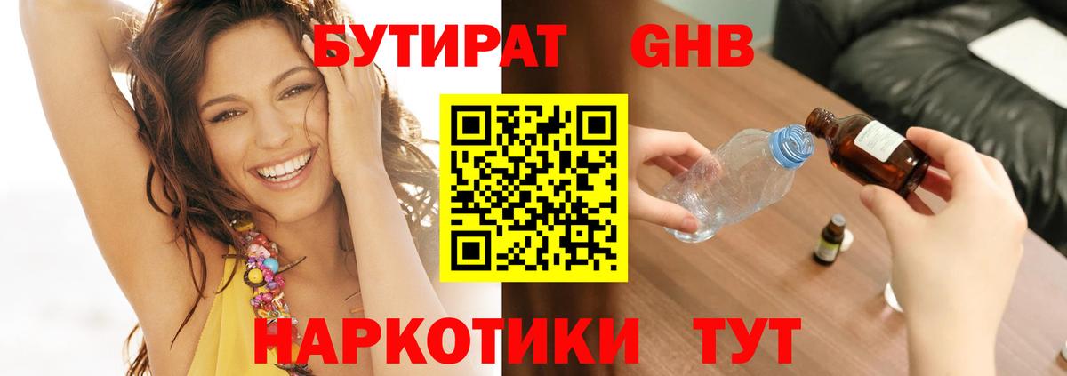 БУТИРАТ GHB  Вход с VPN  Курск 