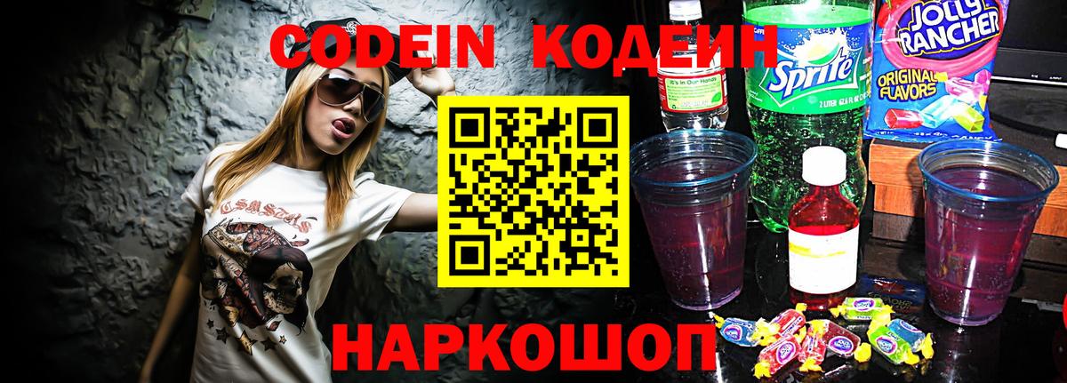Кодеин Purple Drank Курск